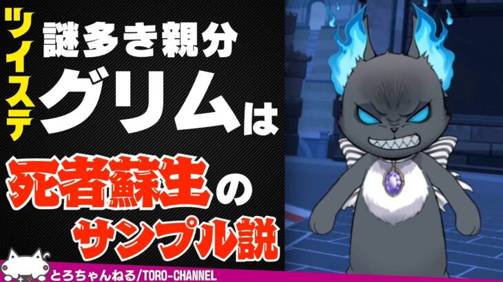 謎多きグリムは死者蘇生のサンプルだった説【ツイステッドワンダーランド/twst/ツイステ考察/VTuber/吐露トーク】