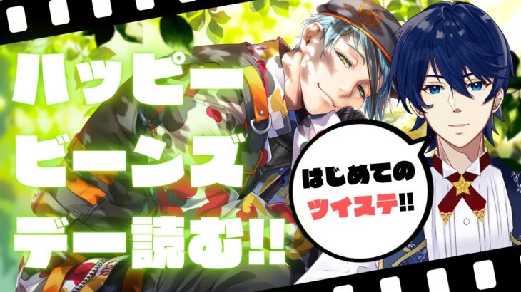 【初見ツイステ】はじめてのハッピービーンズデー！読んでいきます！！『ツイステッドワンダーランド』