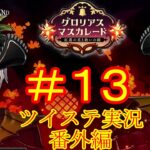 ロロ・フランムの日記…！　ツイステ実況番外編　グロリアスマスカレード　＃１３　【ツイステ】