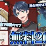 【ツイステ】毎年良いコ過ぎて早く来てくれるマブは、無料でも来てくれるのか！？【ガチャ動画】