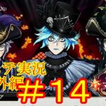 ドタバタ３人組…！　ツイステ実況番外編　グロリアスマスカレード　＃１４　【ツイステ】