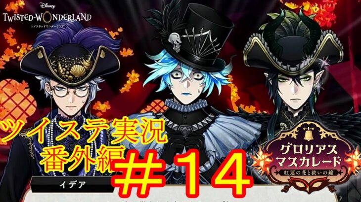 ドタバタ３人組…！　ツイステ実況番外編　グロリアスマスカレード　＃１４　【ツイステ】