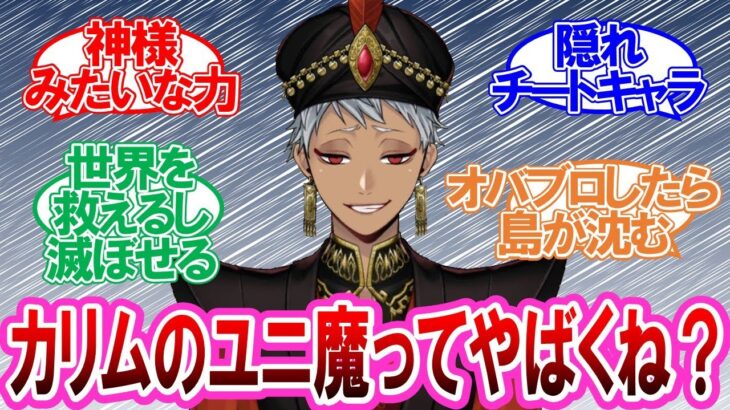 【ツイステ】カリムのユニーク魔法のやばさに気付いた監督生達の反応集