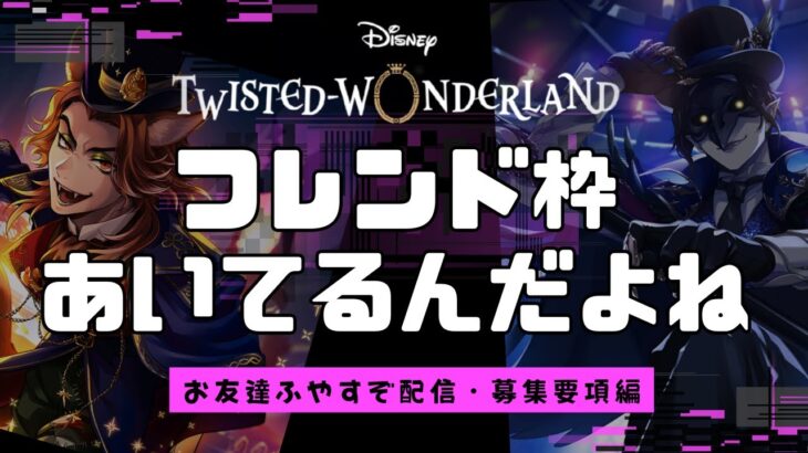 【ツイステ】松のココ、あいてますよ【募集要項編】