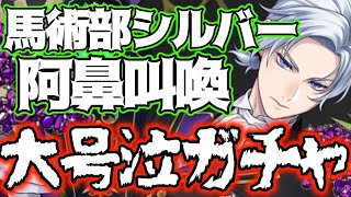 【ツイステガチャ】馬術部シルバー、衝撃すぎる結果になりました【クラブウェア】