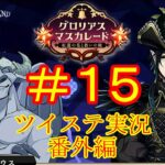 よかったね、マレウス氏…！　ツイステ実況番外編　グロリアスマスカレード　＃１５　【ツイステ】