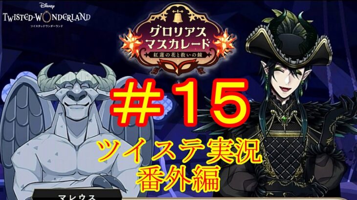 よかったね、マレウス氏…！　ツイステ実況番外編　グロリアスマスカレード　＃１５　【ツイステ】