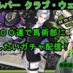 【ツイステ】シルバークラブ・ウェア！！１００連回して馬術部に入部したいガチャ配信！！最近シルバー供給過多【ガチャ配信】