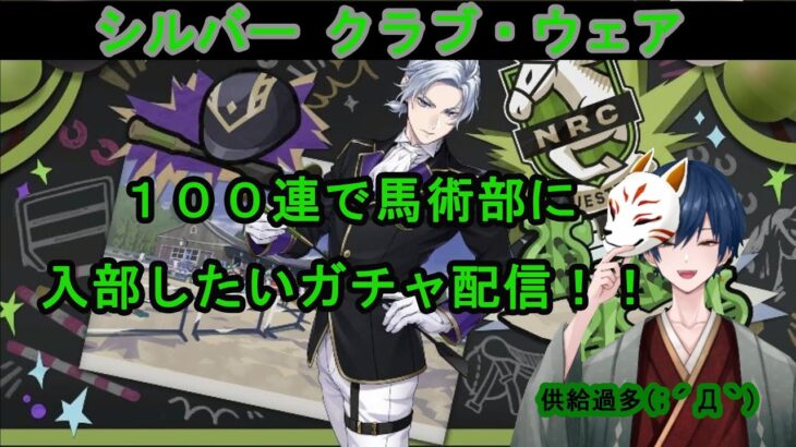【ツイステ】シルバークラブ・ウェア！！１００連回して馬術部に入部したいガチャ配信！！最近シルバー供給過多【ガチャ配信】