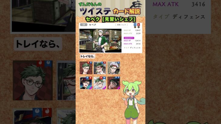 【ツイステ】セベク 見習いシェフ 解説【ずんだもん】#ツイステ