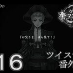 ロロ・フランムの過去…！　ツイステ実況番外編　グロリアスマスカレード　＃１６　【ツイステ】