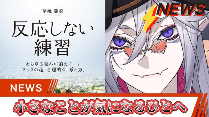 【#本要約】反応しない練習　全皇帝目線で要約してみた！【全皇帝リベル】