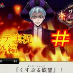 これがロロのユニーク魔法…！　ツイステ実況番外編　グロリアスマスカレード　＃１７　【ツイステ】