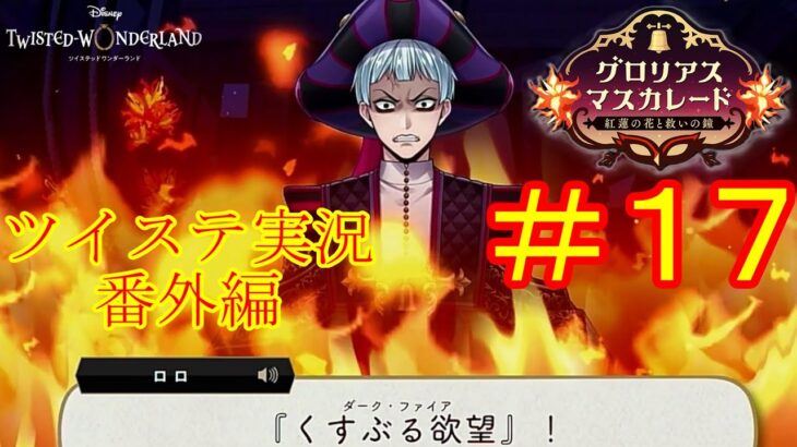 これがロロのユニーク魔法…！　ツイステ実況番外編　グロリアスマスカレード　＃１７　【ツイステ】