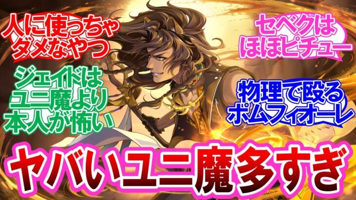 【ツイステ】ツイステキャラのユニーク魔法を語る監督生達の反応集