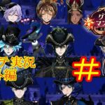 舞・踏・会！楽しみすぎる…！　ツイステ実況番外編　グロリアスマスカレード　＃１９　【ツイステ】