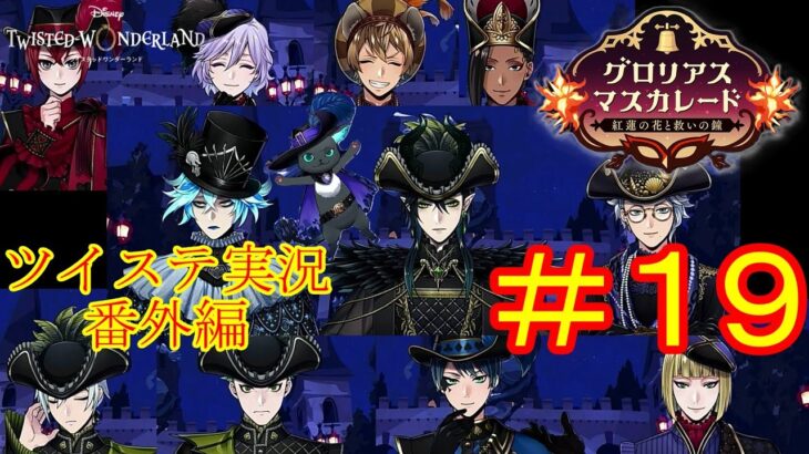 舞・踏・会！楽しみすぎる…！　ツイステ実況番外編　グロリアスマスカレード　＃１９　【ツイステ】