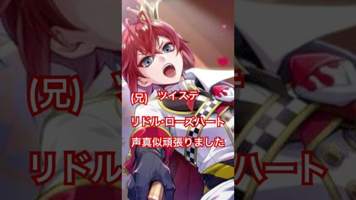 ディズニーツイステッドワンダーランド声真似リドル・ローズハート頑張りました(兄が #ツイステ #アニメ #声真似 )