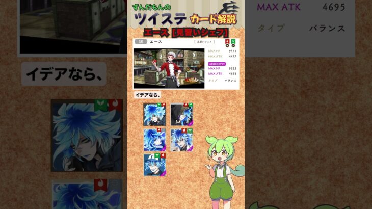 【ツイステ】エース 見習いシェフ 解説【ずんだもん】#ツイステ