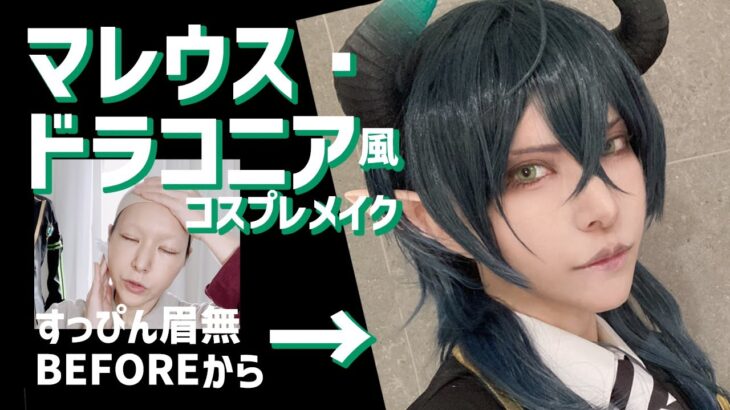 【ツイステコスプレメイク】マレウス様になってみたい【男装】