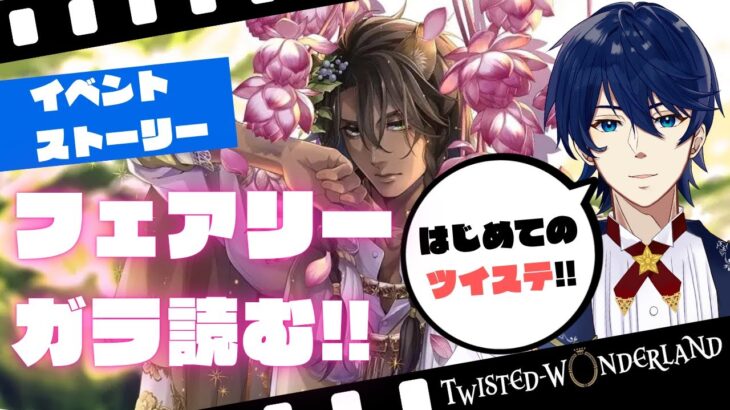 【初見ツイステ】はじめてのフェアリーガラ！読んでいきます！！『ツイステッドワンダーランド』