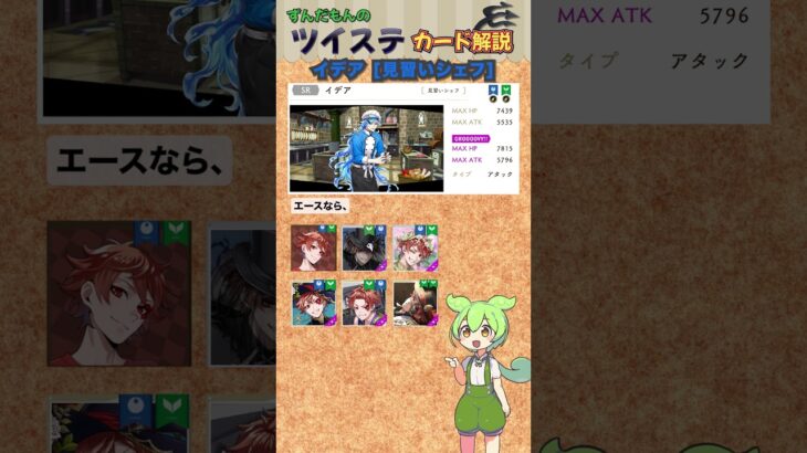 【ツイステ】イデア 見習いシェフ 解説【ずんだもん】#ツイステ