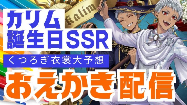 【おえかき配信】カリムくつろぎマイルームの衣裳絶対コレです