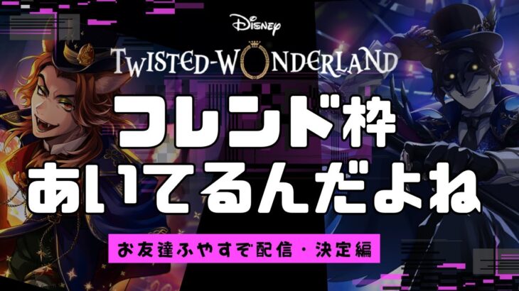 【ツイステ】松のココ、あいてますよ【承認編】
