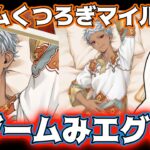 【ツイステ速報】カリムくつろぎマイルームやばい‼【ガチャ詳細】
