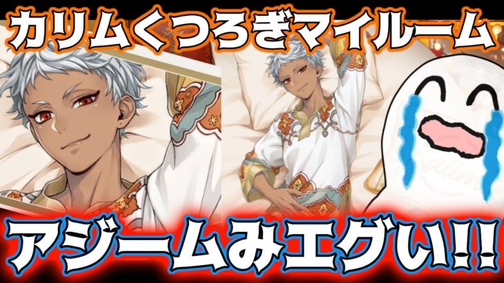 【ツイステ速報】カリムくつろぎマイルームやばい‼【ガチャ詳細】