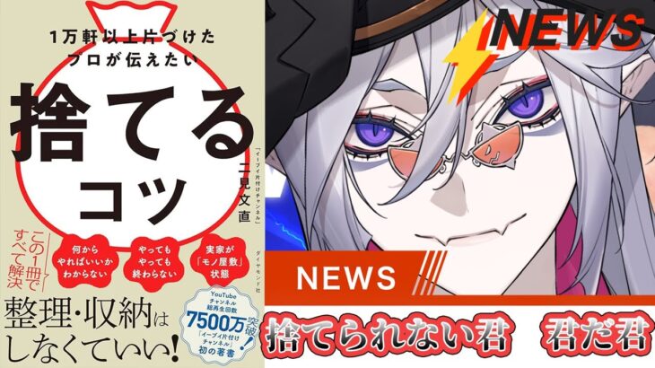 【#本要約】捨てるコツ　部屋が汚い散らかってるゴミ屋敷寸前のあなたへ　全皇帝目線で要約してみた！【全皇帝リベル】