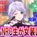 【ツイステ】ここだけ女装イベントが実装されたツイステに対する監督生達の反応集