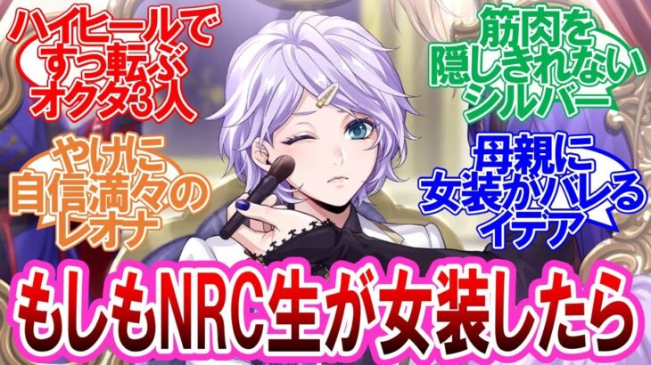 【ツイステ】ここだけ女装イベントが実装されたツイステに対する監督生達の反応集