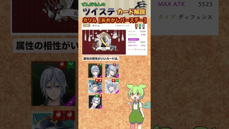 【ツイステ】カリム おめかしバースデー 解説【ずんだもん】#ツイステ