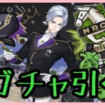 【ツイステ】馬術部 シルバー[クラブ・ウェア]のガチャを引く腐男子