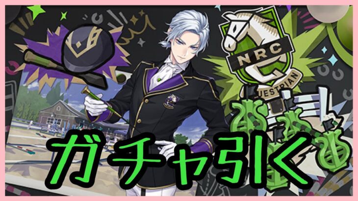 【ツイステ】馬術部 シルバー[クラブ・ウェア]のガチャを引く腐男子