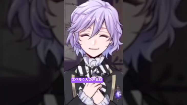 ノリでやってみたら好評だったエペルくんの声真似💜 #ツイステ #エペル #声真似 #ツイステッドワンダーランド #ポムフィオーレ #土屋神葉