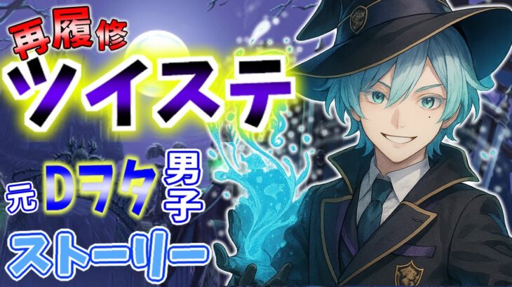 【ほぼ初見実況】敵はあいつだ。許すな。【ツイステッドワンダーランド】