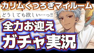 【ツイステガチャ】カリム、私スカラビアの壁です【くつろぎマイルーム】