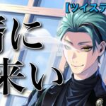 【ツイステ ガチャ実況】ジェイドくん、久しぶりの動画なんだから優しくしてよ