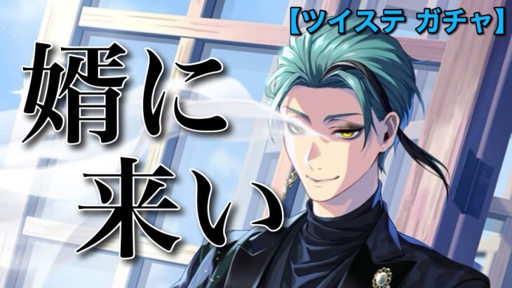 【ツイステ ガチャ実況】ジェイドくん、久しぶりの動画なんだから優しくしてよ