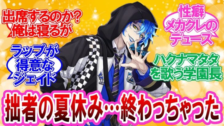 【ツイステ】声優ネタで盛り上がる監督生達の反応集