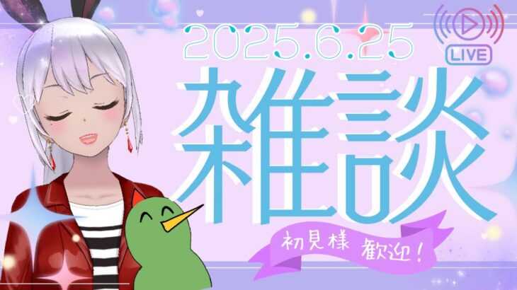 【初見様も歓迎】話してデトックスしましょうや【雑談配信】