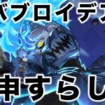 ガチャも中身もオバブロにしては自制効いてる「イデア 冥府の番人（オーバーブロット）」：ツイステ