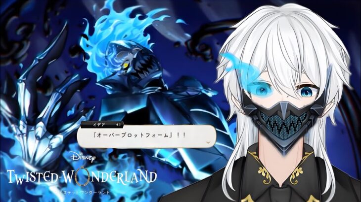 【お迎え】さぁ、張り切って引いてみよー！！！【ツイステッドワンダーランド】 – イデア 冥府の番人 –