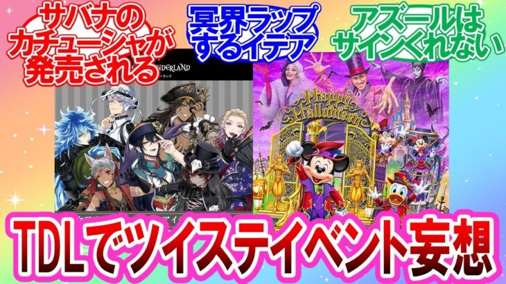 【ツイステ】もしも東京ディズニーランドでツイステイベントが開催されたらに対する監督生達の反応集