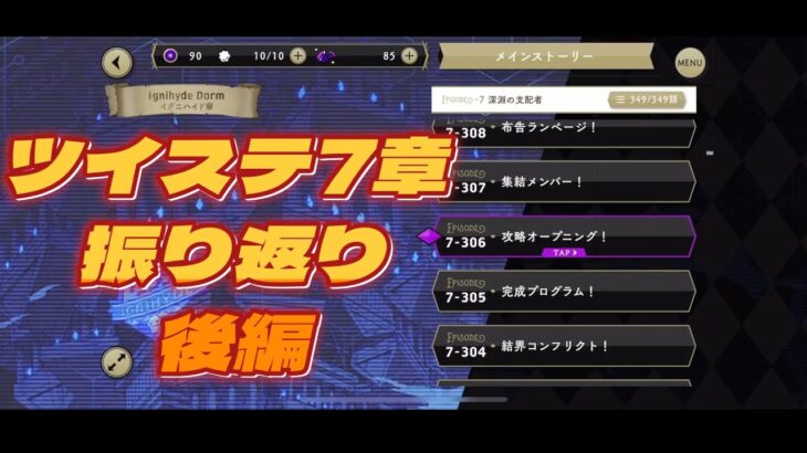 【ツイステ】７章　復習する！　後編