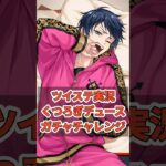 【ツイステガチャ】デュースくつろぎマイルームが欲しすぎる #ツイステ #ゲーム実況 #ガチャ