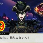 憤怒のツノ太郎…！　ツイステ実況番外編　グロリアスマスカレード　＃９　【ツイステ】