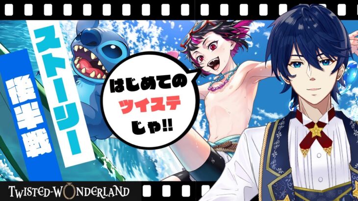 【初見ツイステ】はじめてのスティッチ後半戦！リリアとフロイドのフリーダムさが最高だ！！『ツイステッドワンダーランド』